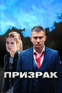 Призрак онлайн